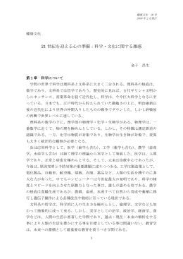 21世紀を迎える心の準備：科学・文化に関する雑感 金子昌生