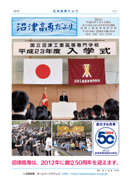 沼津高専は、2012年に創立50周年を迎えます。