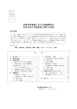高等学校物理における物理概念の 形成を促す学習指導に関する研究