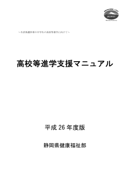 高校等進学支援マニュアル