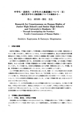中学生・高校生・大学生の人権意識について (立)