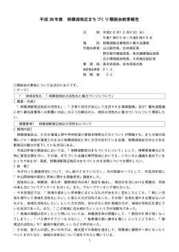 相模湖地区まちづくり懇談会報告書【概要】（PDF形式 35.4KB）