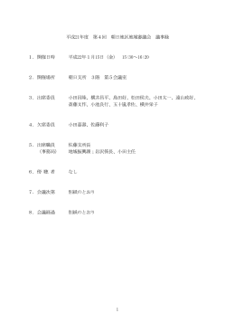 1 平成21年度 第4回 朝日地区地域審議会 議事録 1．開催日時 平成22