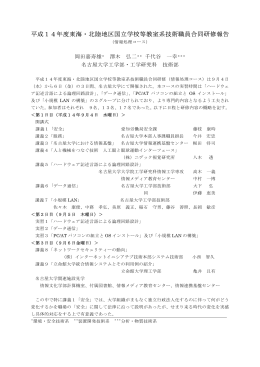 平成14年度東海・北陸地区国立学校等教室系技術