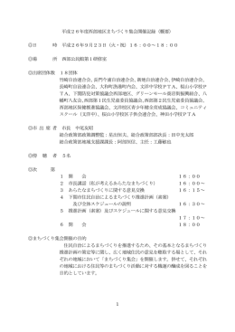 西部地区まちづくり集会（H26.9.23開催）概要(PDF文書)