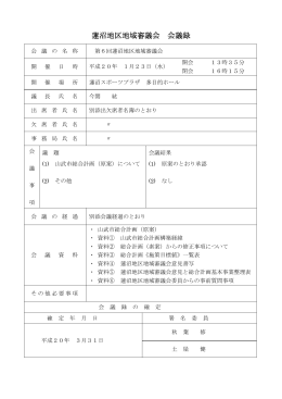 第6回蓮沼地区地域審議会会議録