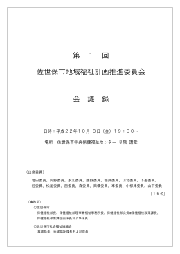 第 1 回 佐世保市地域福祉計画推進委員会 会 議 録