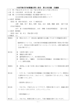 第1部会 第2回会議 会議録 (ファイル名:1bu2kai サイズ