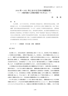 1914 年&sim;1921 年における日本の満蒙政策
