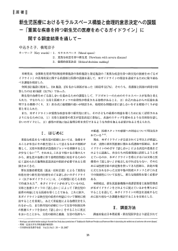 新生児医療におけるモラルスペース構築と倫理的意思決定への課題