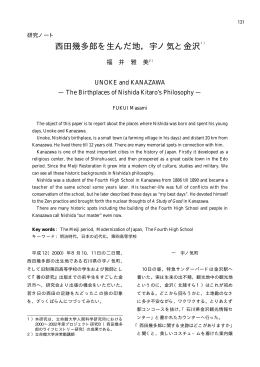 西田幾多郎を生んだ地，宇ノ気と金沢1）