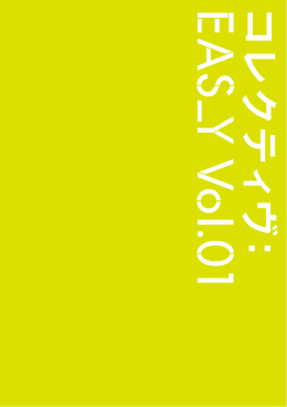 コレクティヴ：EAS_Y Vol.01 報告書（PDF:10.7MB）
