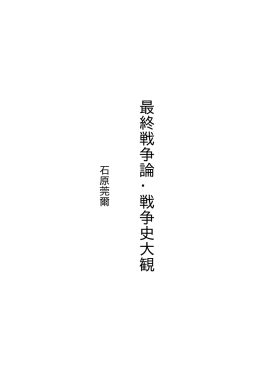 石原莞爾「最終戦争論・戦争史大観」