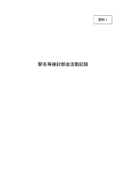 資料1 駅名等検討部会活動記録 [PDF/3.84MB]