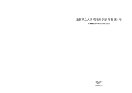 PDF : 「序」「目次」「特集：環境科学部の研究室活動」
