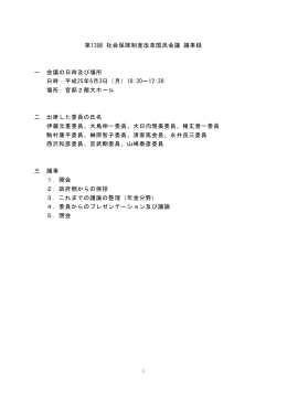 第13回 社会保障制度改革国民会議 議事録 一 会議の日時及び場所