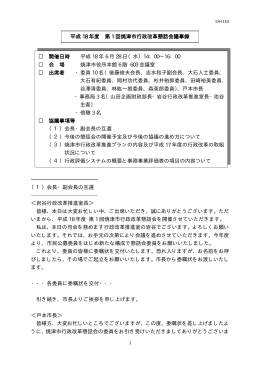 （1）会長・副会長の互選 ＜岩谷行政改革推進室長＞ 皆様、本日は大変
