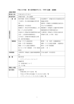第5回青梅市子ども子育て会議録（PDF：505KB）