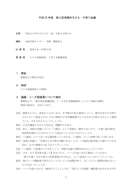 第2回清瀬市子ども・子育て会議 会議録