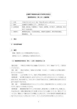武蔵野市健康福祉総合計画策定委員会 健康推進部会（第 3 回）会議要録