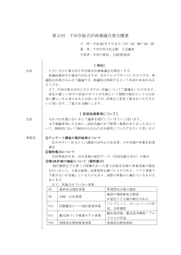 第2回 下田市総合計画審議会要点概要