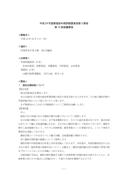 平成 24 年度新宿区外部評価委員会第 3 部会 第 12 回