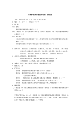 環境影響評価審査会総会 会議録