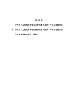 議 事 録 1 伊方原子力発電所環境安全管理委員会原子力安全専門部会