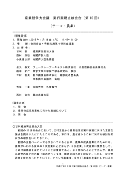 産業競争力会議 実行実現点検会合（第 10 回） （テーマ：農業）