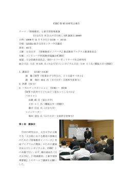 CIEC 第 85 回研究会報告 テーマ：「情報教育」と新学習指導要領 (大分