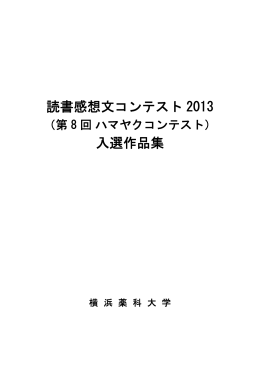読書感想文コンテスト 2013 入選作品集