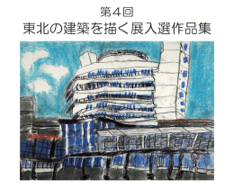 過去の展覧会 作品集2010 - 東北工業大学 工学部 建築学科