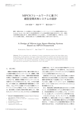 MPCSフレームワークに基づく 鏡型空間共有システムの設計