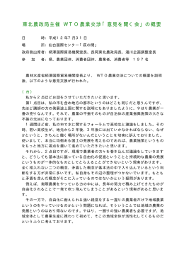 東北農政局主催 WTO農業交渉「意見を聞く会」の概要