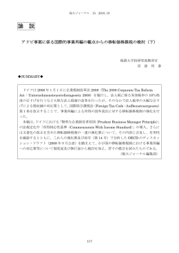 アドビ事案に係る国際的事業再編の観点からの移転価格課税の検討（下）