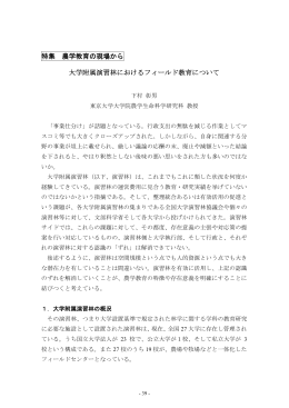 特集 農学教育の現場から 大学附属演習林におけるフィールド教育について