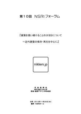 第10回 - NSRI 日建設計総合研究所