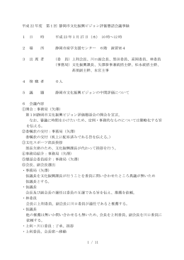 1 / 11 平成 22 年度 第1回 静岡市文化振興ビジョン評価懇話会議事録 1