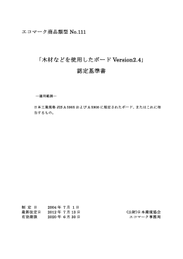 「木材などを使用したボード Version2.4」 認定基準書