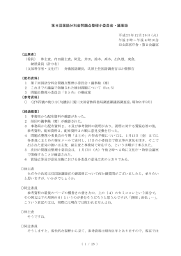 第8回国語分科会問題点整理小委員会・議事録