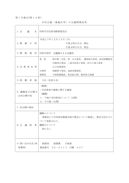 会議録（H21.12.15開催） (ファイル名：kaigroku サイズ