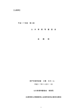 平成17年度 第3回 公 共 事 業 等 審 査 会 会 議 録 神戸市