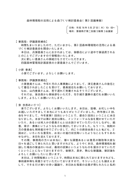 森林環境税の活用による森づくり検討委員会（第3回議事録