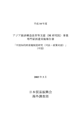 日本貿易振興会 海外調査部