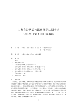 法曹有資格者の海外展開に関する 分科会（第1回）議事録