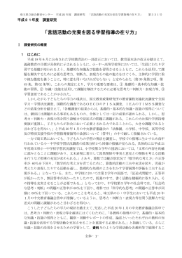 「言語活動の充実を図る学習指導の在り方」