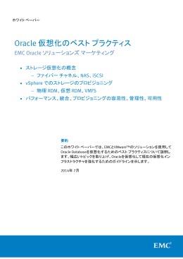 Oracle 仮想化のベスト プラクティス