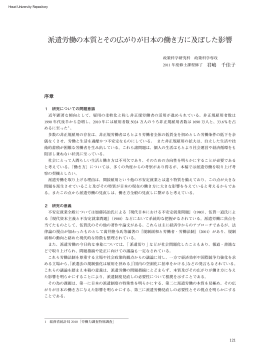 派遣労働の本質とその広がりが日本の働き方に及ぼした影響