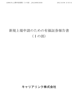新規上場申請のための有価証券報告書 （Ⅰの部）