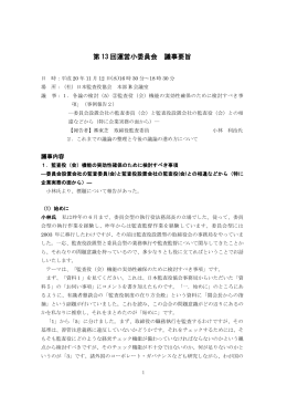 第 13 回運営小委員会 議事要旨